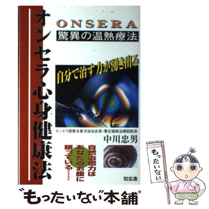 中古】 オンセラ心身健康法 驚異の温熱療法 / 中川 忠男 / 知玄舎