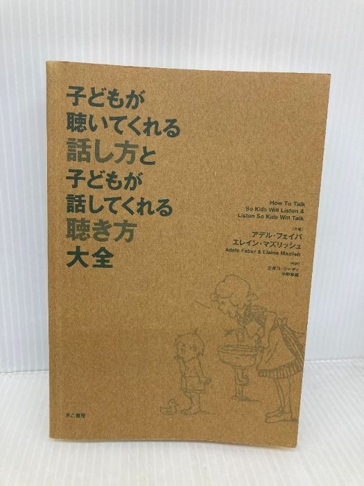 カバー無し】子どもが聴いてくれる話し方と子どもが話してくれる聴き方