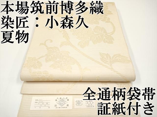 専用帯527●小森草木染工房 小森久 草木染 本場筑前博多織高級正絹 全通 袋帯 名門【小森草木染工房】 草木染【本場筑前博多織】 全通
