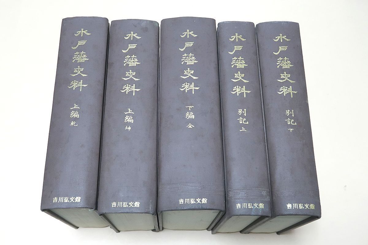 Mito Domain Historical Materials, 5 volumes/Compiled to interrogate the Mito Domain's national affairs and select them as historical materials based on the intentions of the Minister of the Imperial Household