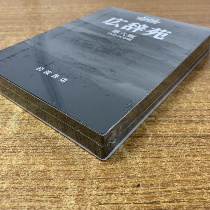 ▲01)【同梱不可】【DVD未開封】広辞苑 第六版 DVD-ROM版/第6版/新村出/岩波書店/2008年発行/A △01)【同梱不可】【DVD未開封】広辞苑 第六版 DVD-ROM版/第6版