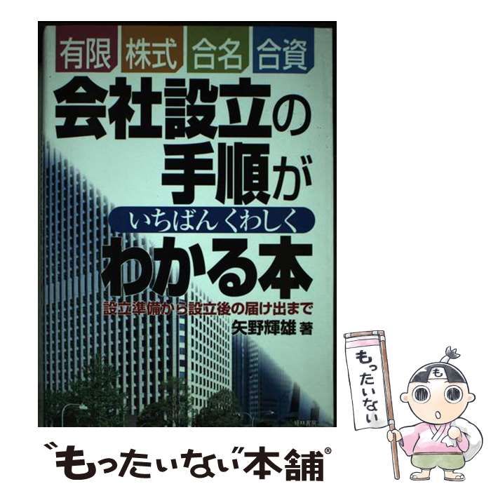 【中古】 有限・株式・合名・合資会社設立の手順がいちばんくわしくわかる本 設立準備から設立後の届け出まで/経林書房/矢野輝雄 中古】 有限・株式・合名・合資会社設立の手順がいちばんくわしく