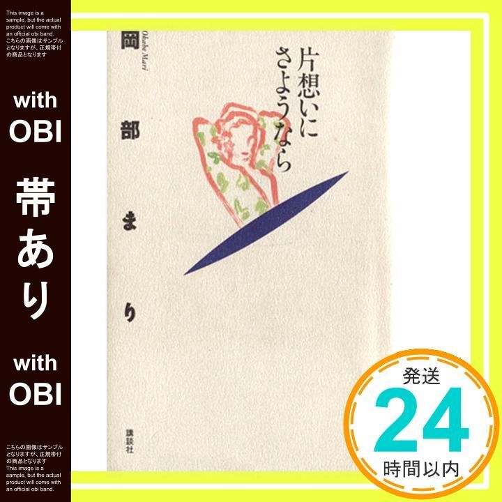 帯あり 片想いにさようなら Feb 01 1992 岡部 まり_08