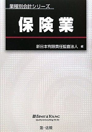 保険業 (業種別会計シリーズ)