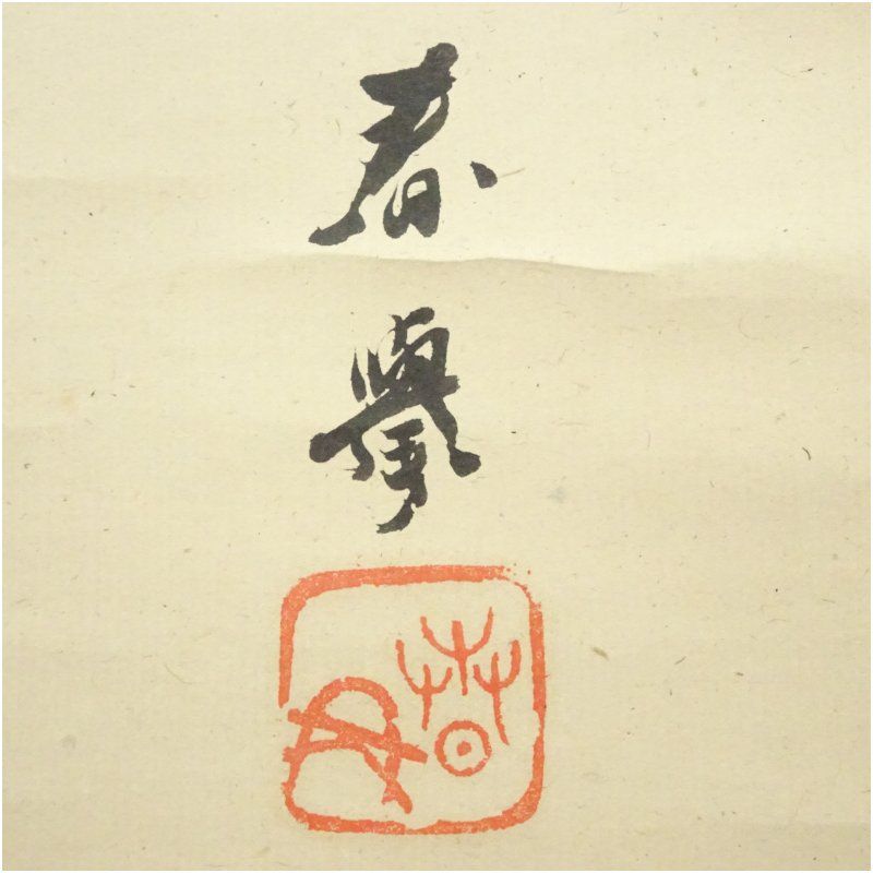 山本春挙筆 巳玉図