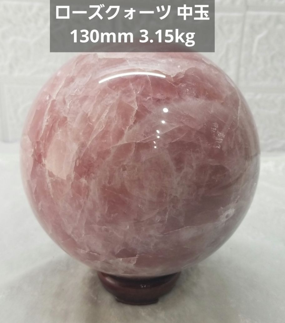 【美品】中玉 ローズクォーツ 130mm スフィア 丸玉クラスター 3，15Kg ピンク系《0408-08》