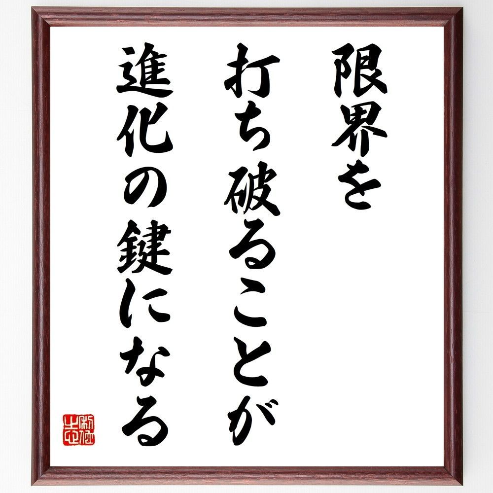 名言「限界を打ち破ることが、進化の鍵になる」手書き書道色紙額／受注