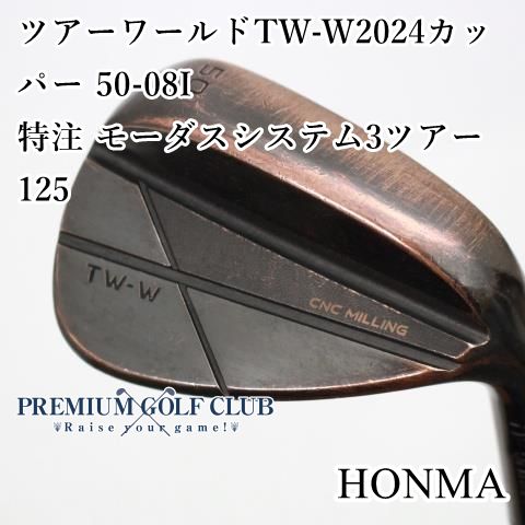 B-ランク ウェッジ ホンマ ツアーワールドTW-W2025カッパー 50-08I|特注 モーダスシステム3ツアー125|S|50 6743