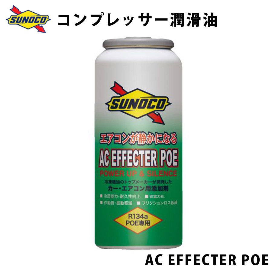 AC EFFECTER POE コンプレッサー潤滑油 (R134a POE専用) 30ccx10 SUNOCO 【代引不可】【同梱不可】