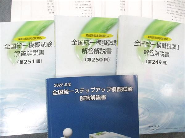 全国統一模擬試験 I 解答解説書 第249回