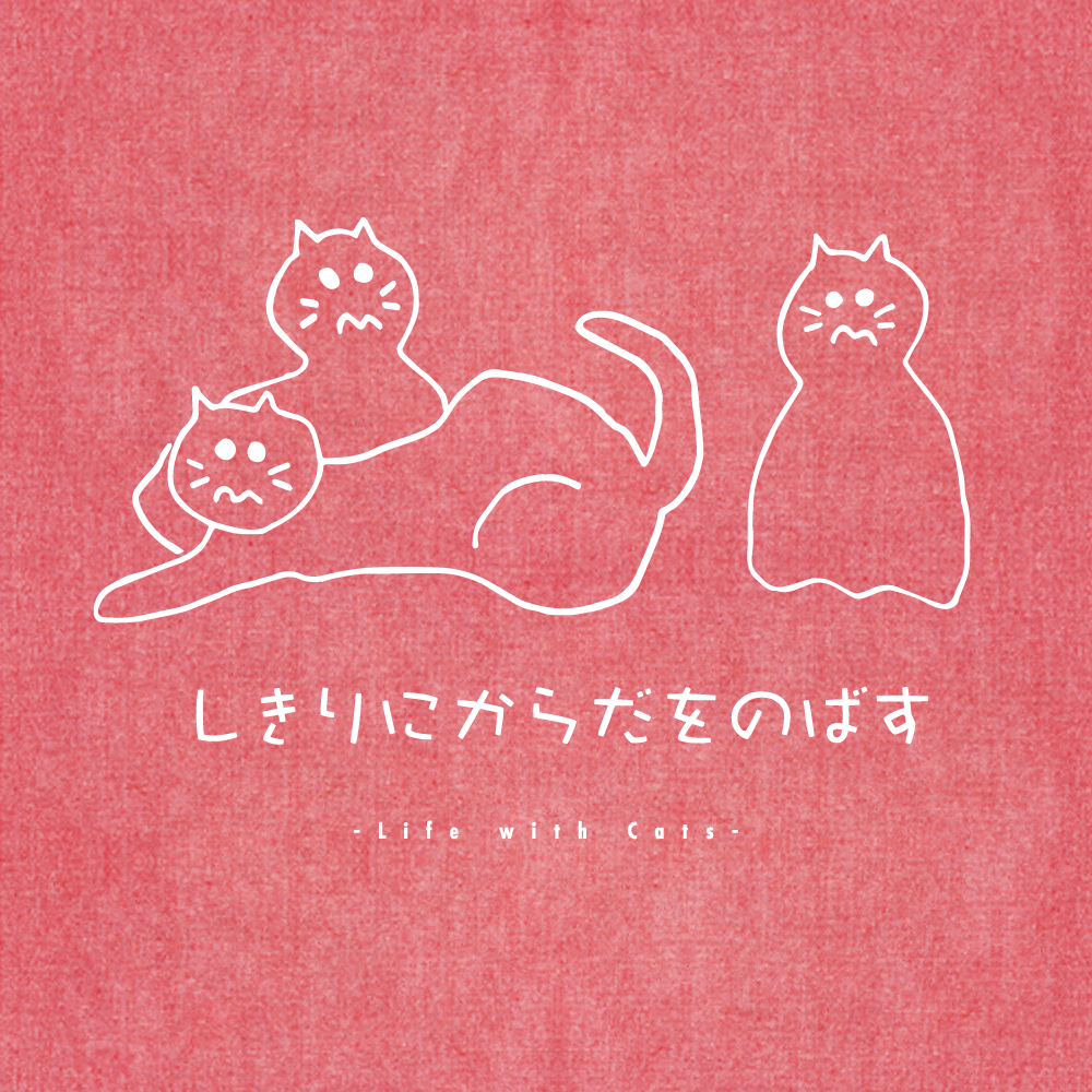 しきりにからだをのばす -エコバッグ-