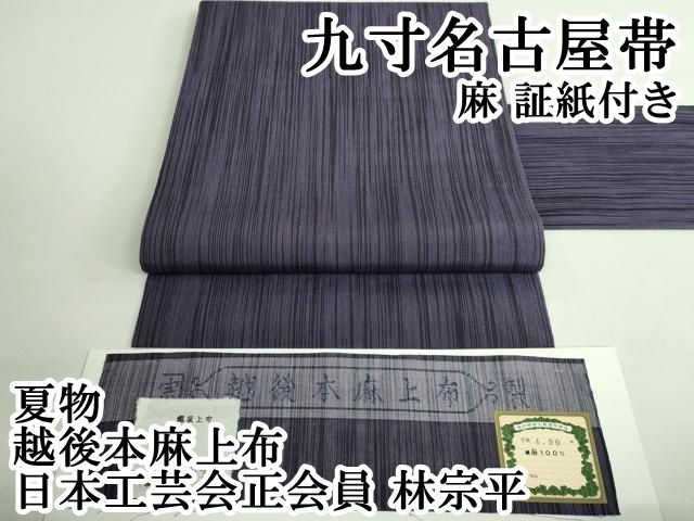 平和屋着物■極上　夏物　九寸名古屋帯　成り物　カブ　麻　逸品　DZAB0472kh5 平和屋着物□極上 夏物 九寸名古屋帯 成り物 カブ 麻 逸品 DZAB0472kh5