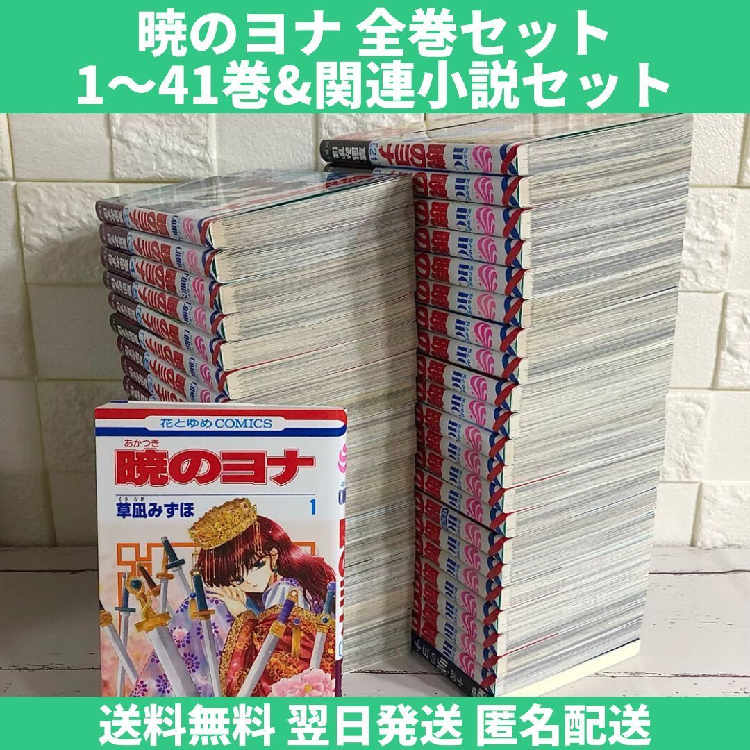暁のヨナ 全巻セット 1~41巻 関連本付 中古 送料無料 翌日発送 - 漫画