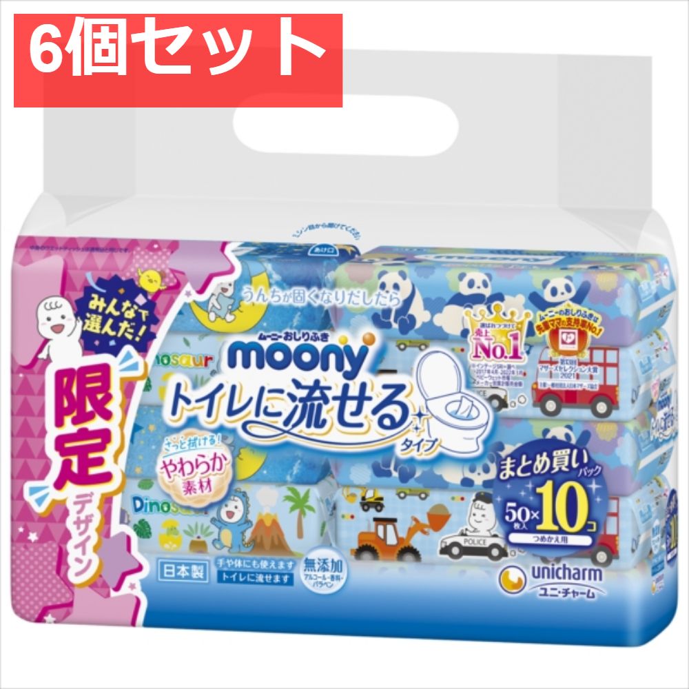 ムーニー おしりふき トイレに流せるタイプ 替 50×10 6個セット