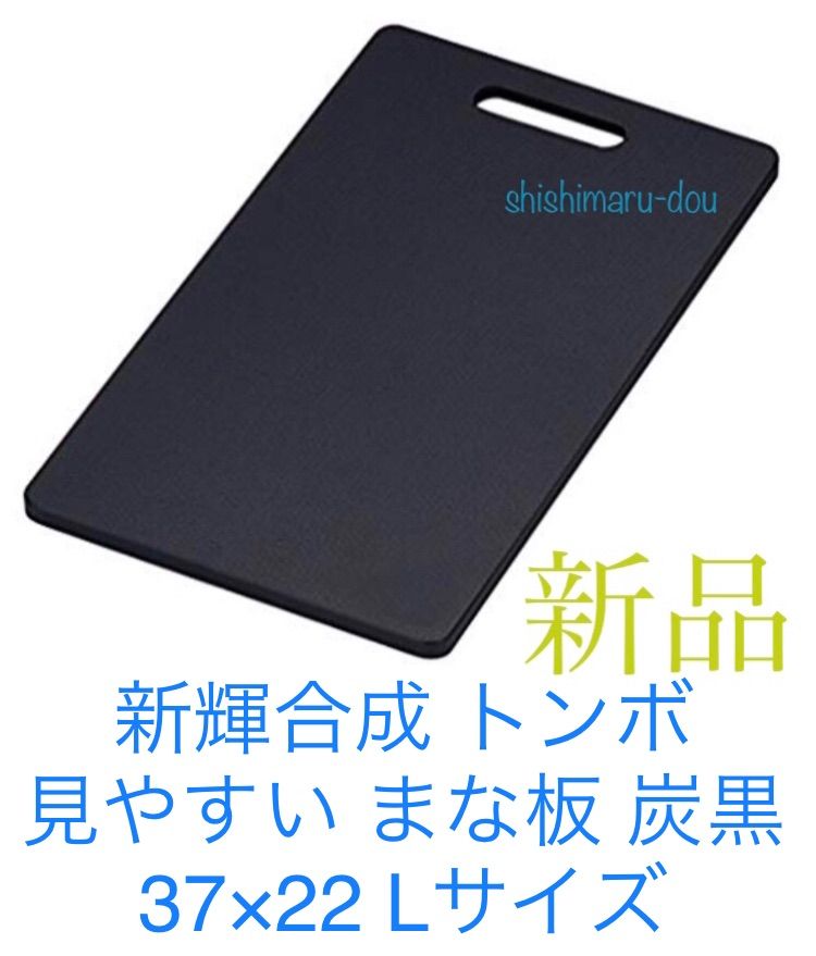 新輝合成 トンボ(TONBO) 見やすい まな板 炭黒 37×22㎝ Lサイズ