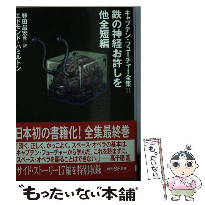 【中古】 鉄の神経お許しを／他全短編 キャプテン・フューチャー全集　１１/東京創元社/エドモンド・ハミルトン 中古】 鉄の神経お許しを 他全短編 (創元SF文庫 キャプテン