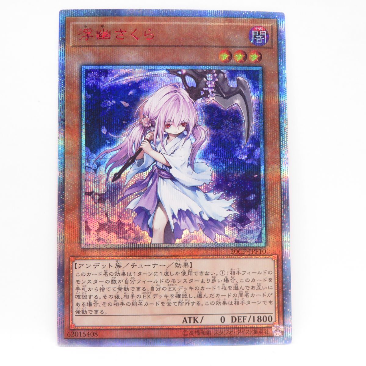 遊戯王 浮幽さくら 20CP-JPF10 20thシークレットレア ※中古 - メルカリ