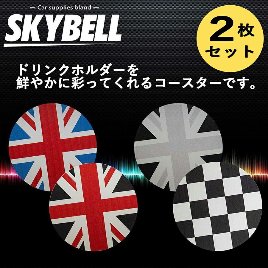 SKYBELL ミニクーパー ドリンク ホルダー コースター 78mm 2枚