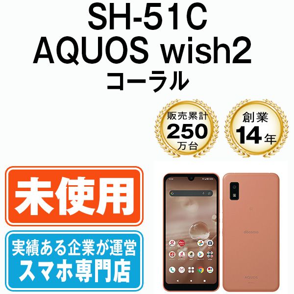 未使用】SH-51C AQUOS wish2 コーラル SIMフリー 本体 ドコモ スマホ シャープ【送料無料】 sh51cco10mtm - メルカリ