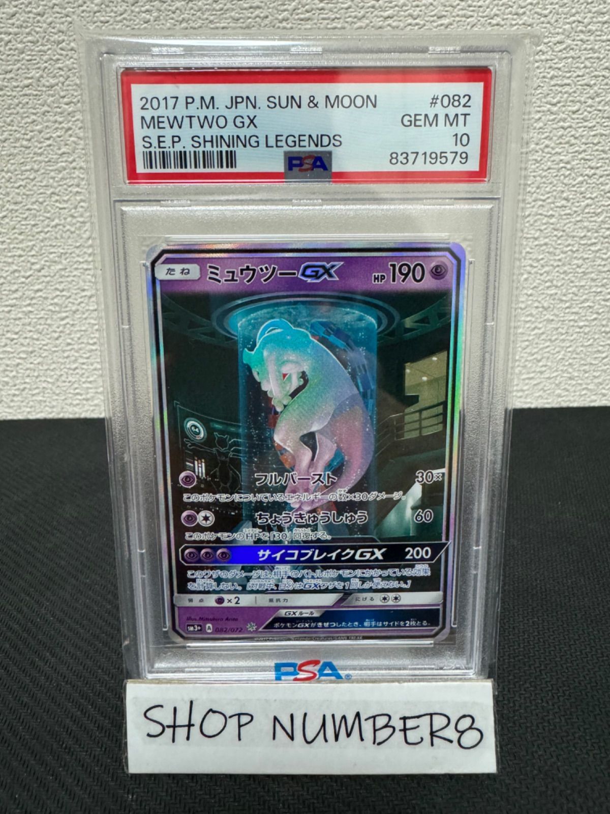 PSA 10 ミュウツー GX シークレット 082/072 ポケモンカード ポケカ 美