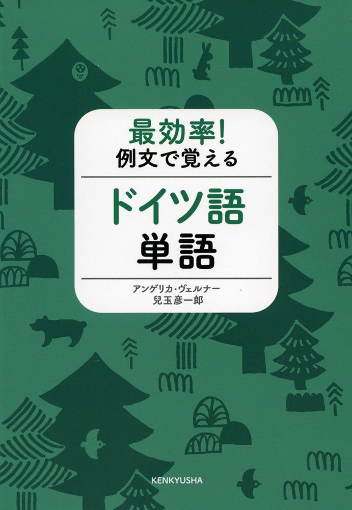 最効率! 例文で覚えるドイツ語単語