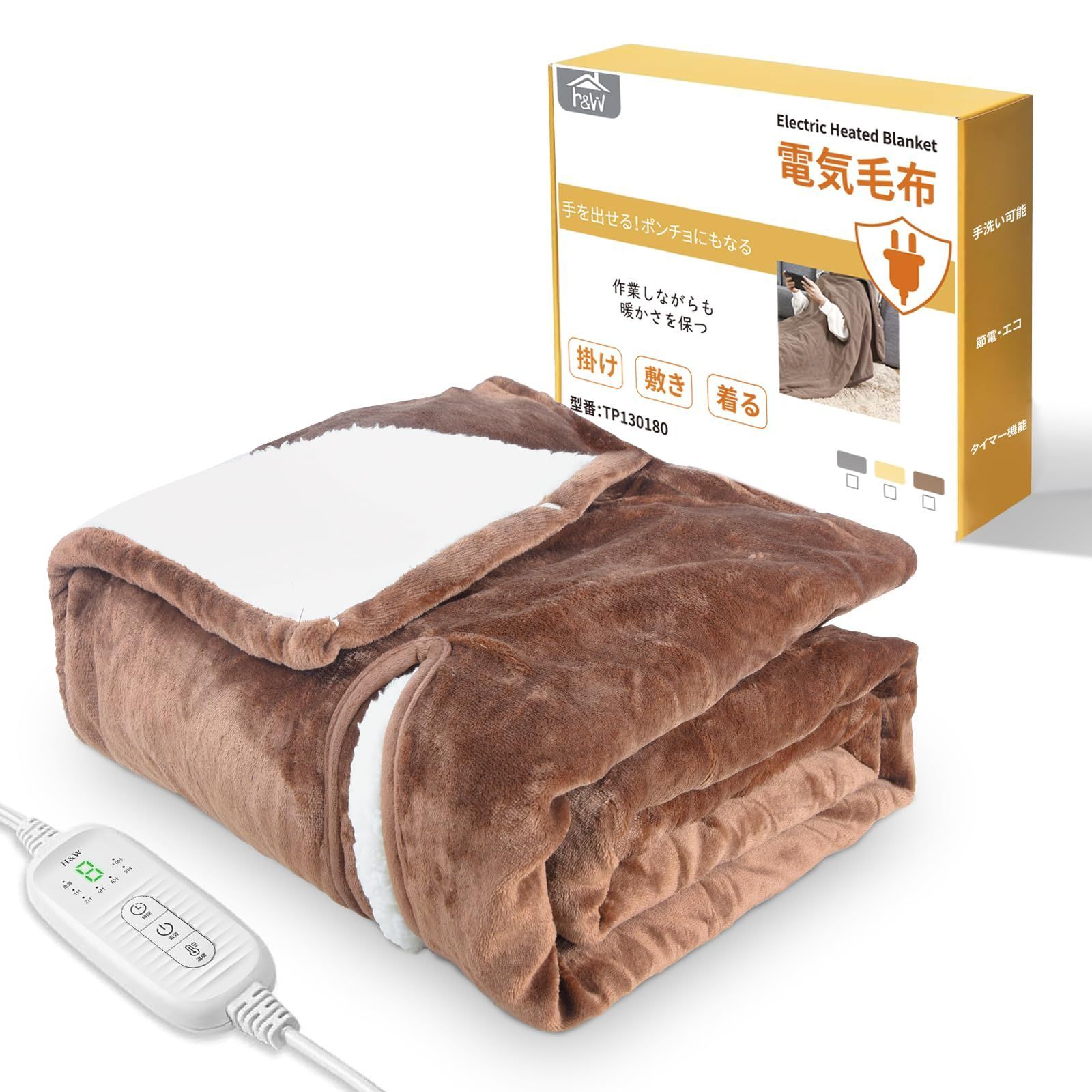 冬 腕出し電気毛布 180x130cm H-Wだら活毛布 着る 敷き 掛け 全身被せる型 1-10時間タイマー|7段階温度|フランネル素材|省エネ 肩掛け 電気ブランケット 防寒対策 ひざ掛け ブラウン