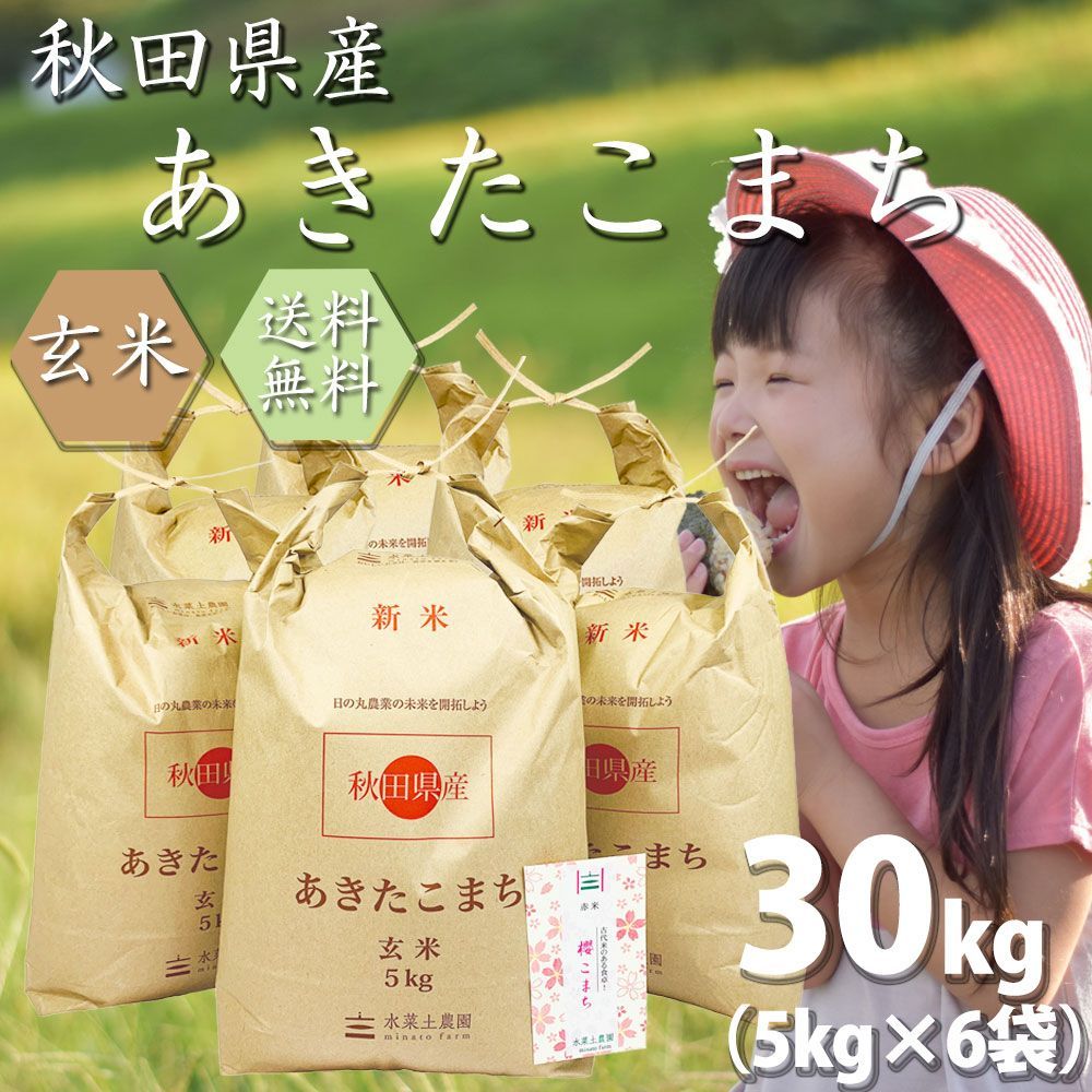 新米 令和5年産 米 お米 玄米 30kg（5kg×6袋） あきたこまち 秋田県産 古代米お試し袋付き-0