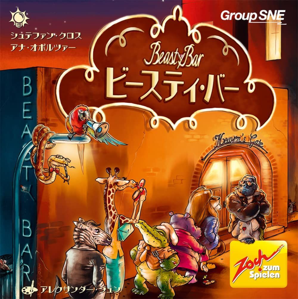 【新着商品】(2-4人用 ビースティ・バー 20分 8才以上向け) グループSNE ボードゲーム