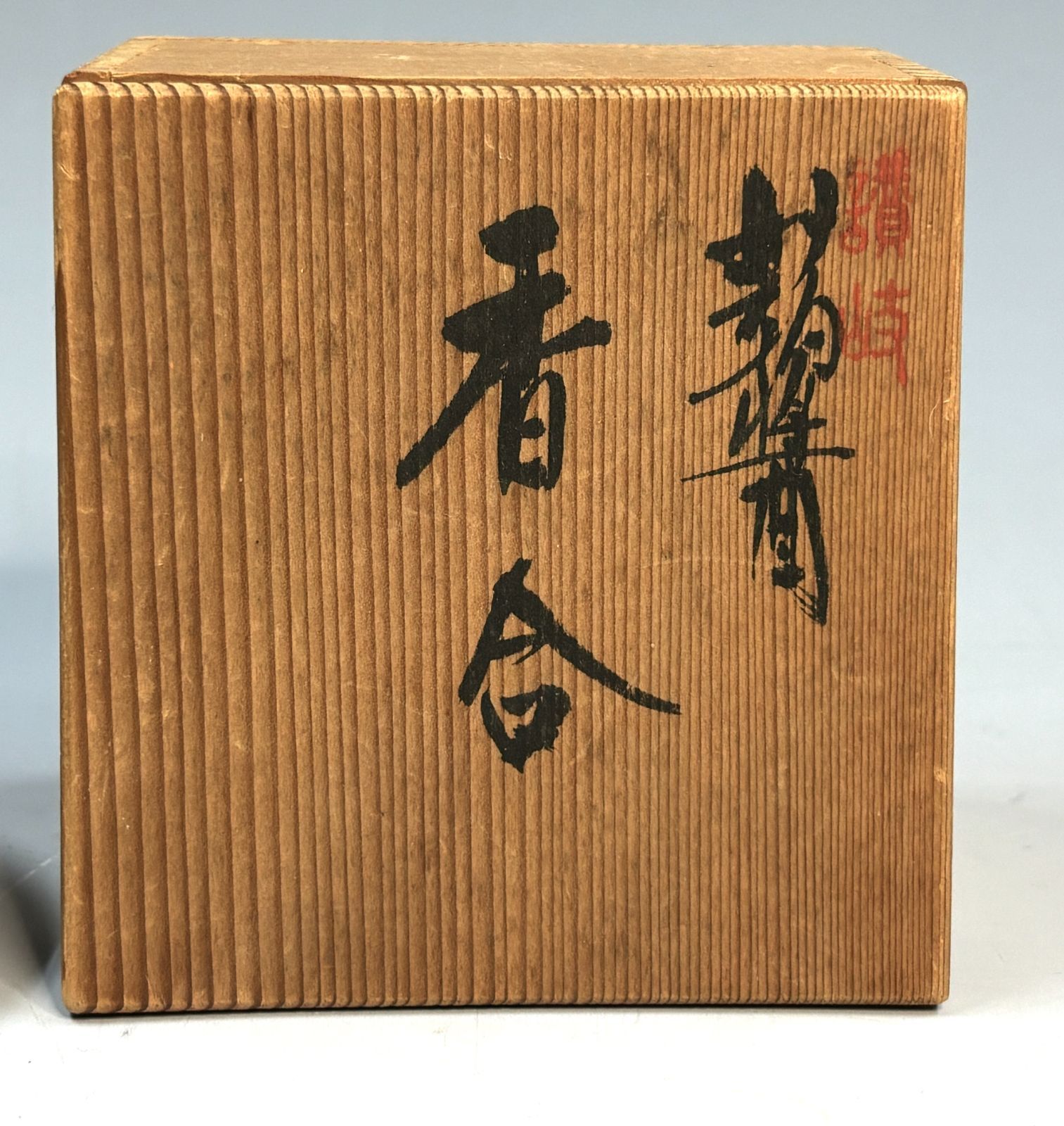 2770 讃岐 蒟醤塗 キンマ 丸香合 富山昇斎造 茶道具　未使用 2770 讃岐 蒟醤塗 キンマ 丸香合 富山昇斎造 茶道具 未使用