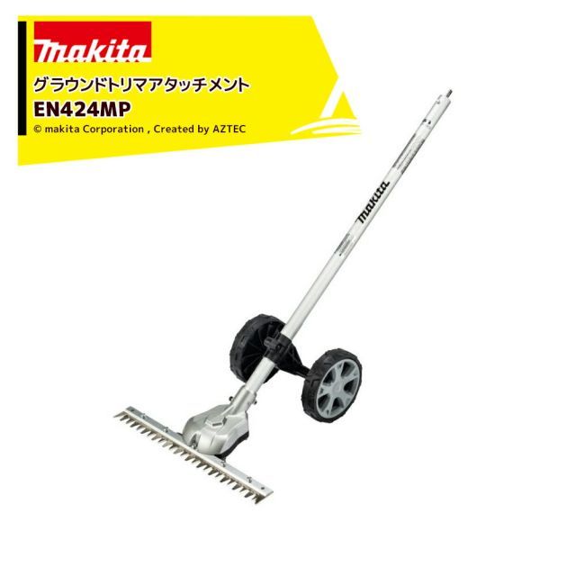 マキタ｜ 在庫あり スプリットアタッチメント グラウンドトリマアタッチメント EN424MP A-76146 充電式スプリットモータ用 分割式