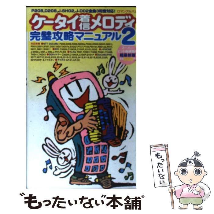 中古】 ケータイ着信メロディ完璧攻略マニュアル 2 （ロマンアルバム） / 徳間書店 / 徳間書店 - メルカリ