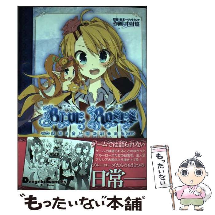 【中古】 ブルーローゼス 妖精と青い瞳の戦士たち (電撃コミックス. Dengeki comics EX) / 日本一ソフトウェア、中村煌 / アスキー・メディアワークス