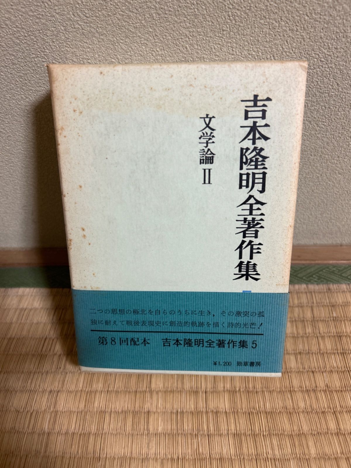 吉本隆明全著作集5 文学論Ⅱ - メルカリ