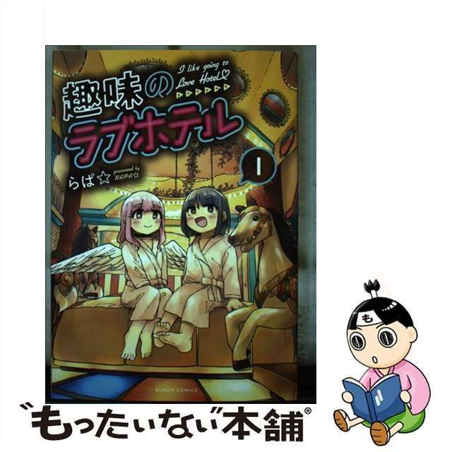 中古】 趣味のラブホテル 1 (Bunch comics) / らぱ☆ / 新潮社 - メルカリ