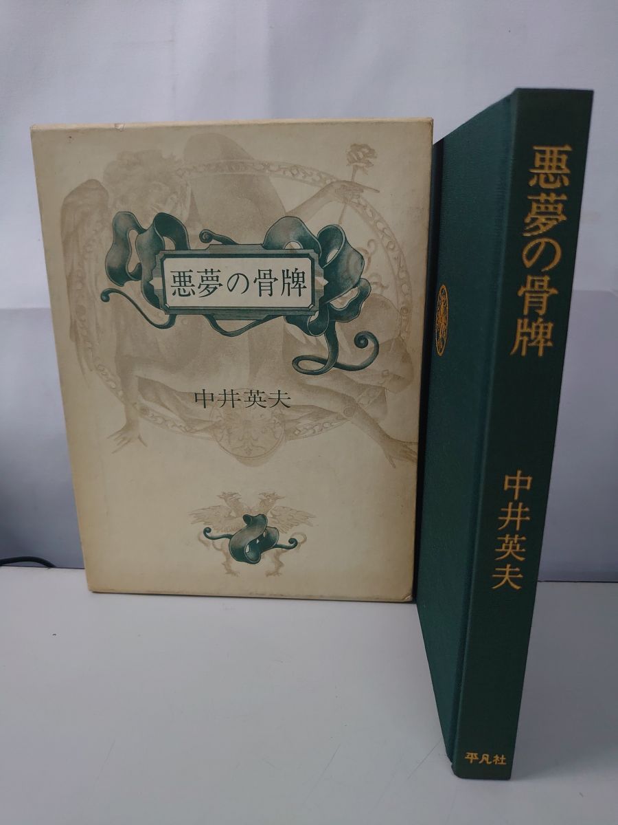 悪夢の骨牌 中井英夫 サイン入り 真贋不明