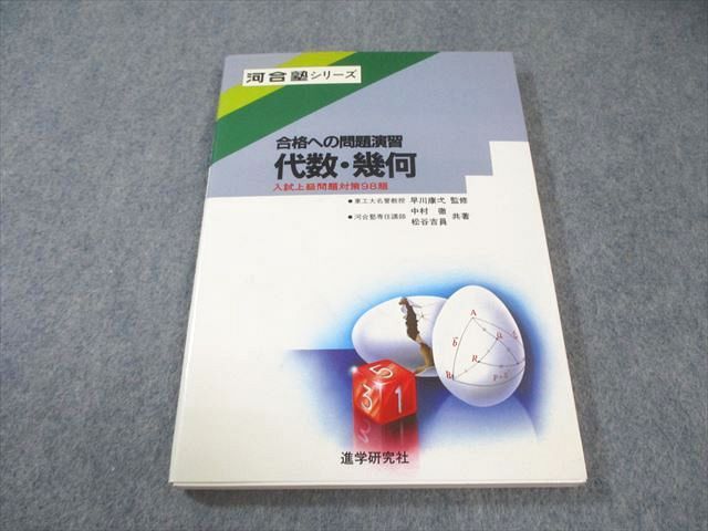 河合塾 【中古】合格への問題演習 代数・幾何 『合格への問題演習 代数