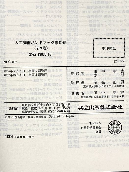 人工知能ハンドブック 人工知能ハンドブック 第1巻+2巻(Avron Barr A.Feigenbaum 編