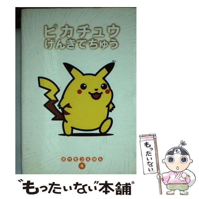 中古】 ピカチュウげんきでちゅう （ポケモンえほん） / 青木 俊直