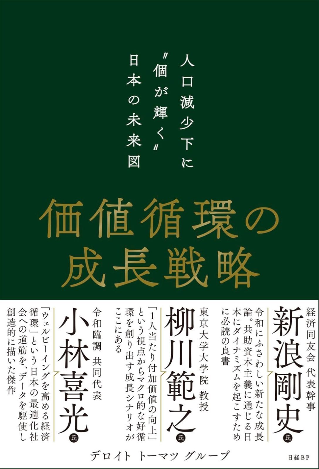  価値循環の成長戦略　人口減少下に“個が輝く”日本の未来図 その他