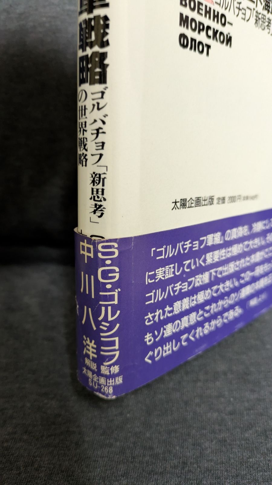 【中古】 ソヴィエト海軍戦略 ゴルバチョフ「新思考」の世界戦略/太陽企画出版/中川八洋 ソヴィエト海軍戦略: ゴルバチョフ「新思考」の世界戦略