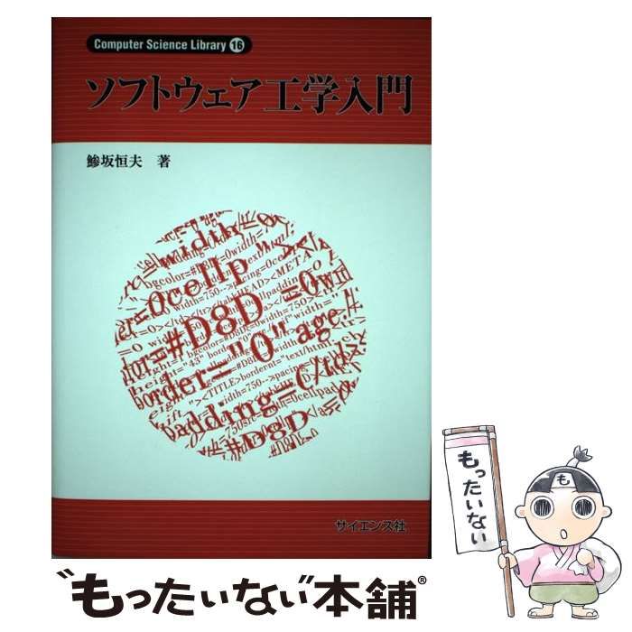 中古】 ソフトウェア工学入門 (Computer science library 16) / 鯵坂