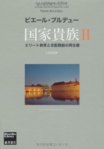 国家貴族 〔エリート教育と支配階級の再生産〕 2 (ブルデュー・ライブ