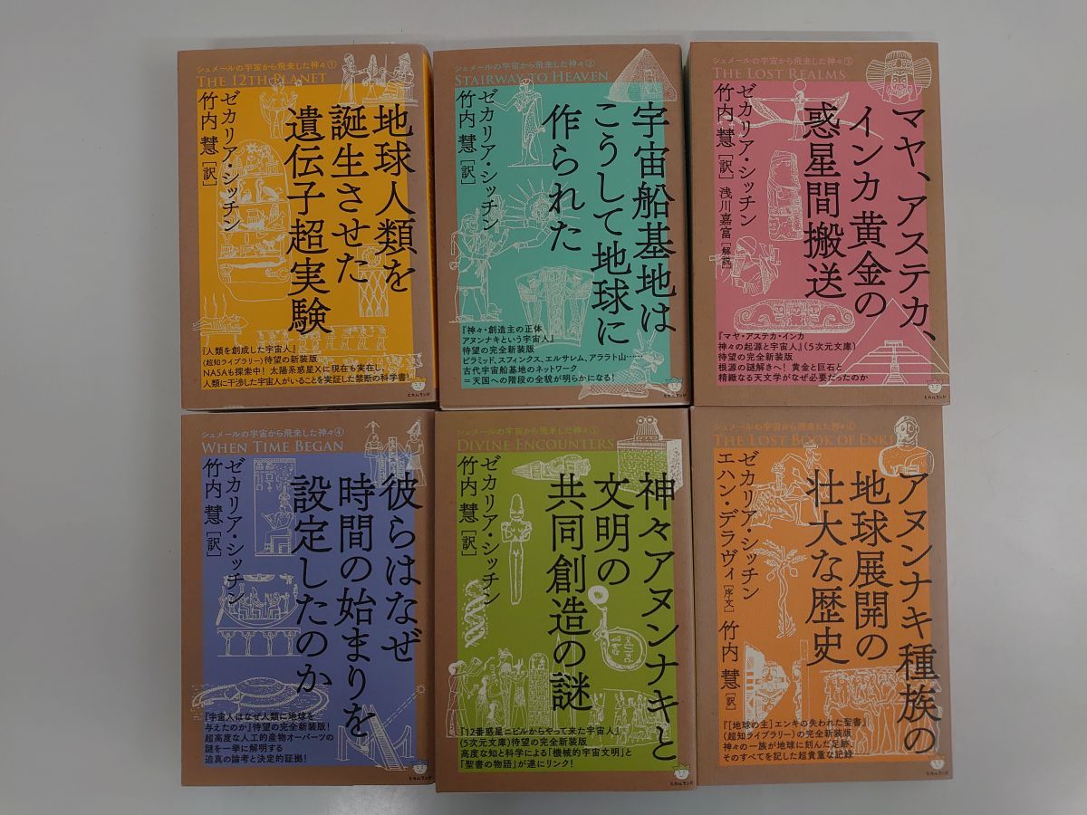 ゼカリア・シッチン シュメールの宇宙から飛来した神々 6冊セット