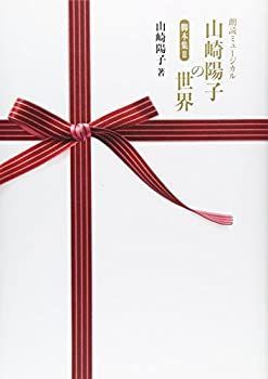 【中古】【非常に良い】朗読ミュージカル脚本集〈2〉山崎陽子の世界