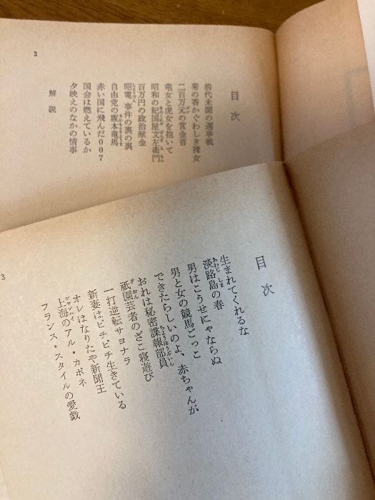 【中古】 破天荒一代 下/角川書店/小堺昭三 破天荒一代〈上・下〉 (1981年) (角川文庫) 角川書店 小堺 昭三