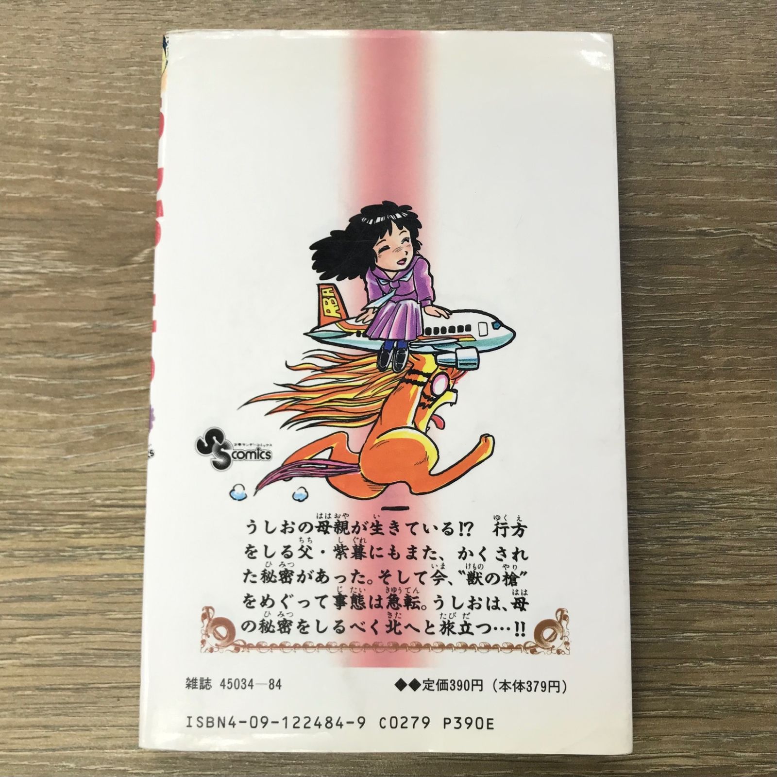 初版】うしおととら 4巻/【作者】藤田和日郎/250631-YP/GF11911 - メルカリ