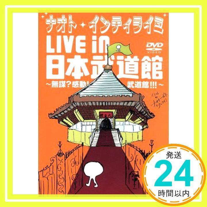 ナオト・インティライミ LIVE in 日本武道館 ~無謀?感動!武道館!!!~ [DVD](品)　(shin
