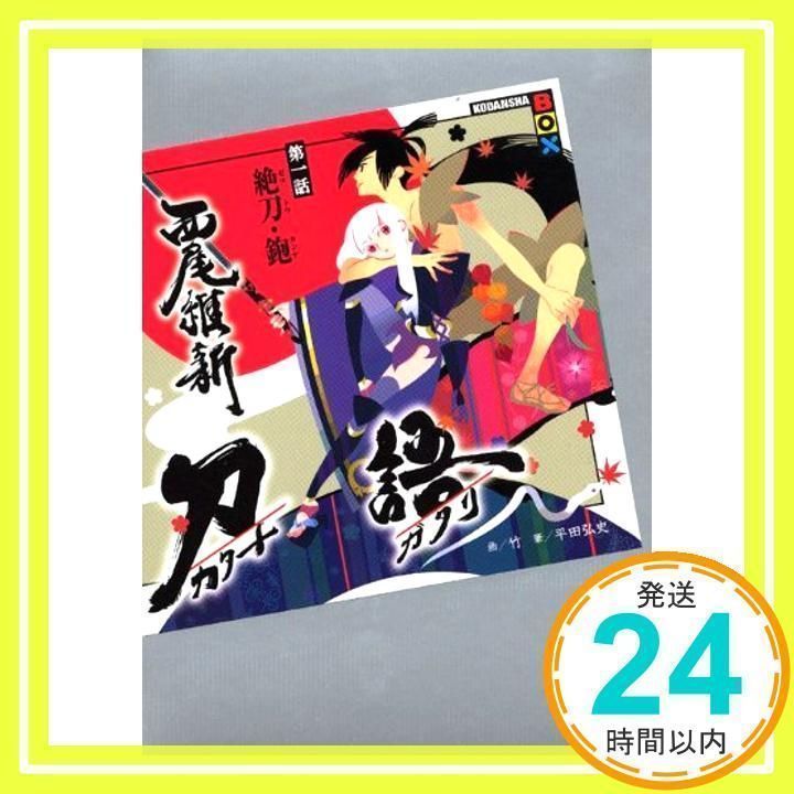 刀語 第一話 絶刀・鉋 (講談社BOX) 西尾 維新; 竹_02 - メルカリ