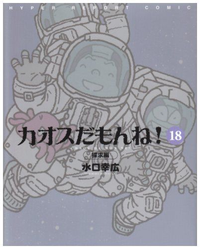 カオスだもんね! 18 探求編 水口 幸広