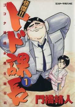 快傑!!トド課長(13冊セット)第 1～13 巻 レンタル用【全巻セット コミック・本  Comic】レンタル落ち